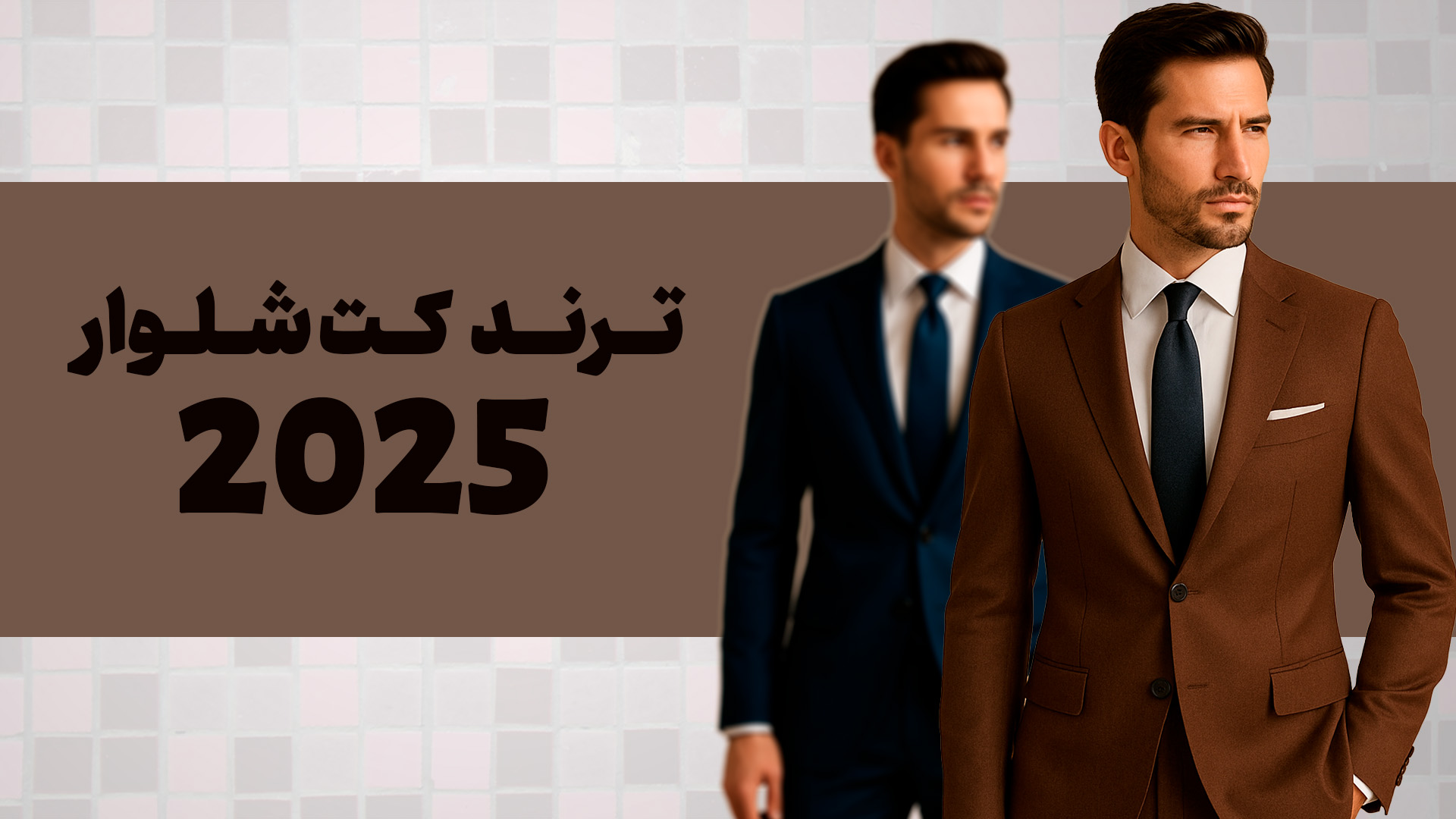 ترندهای کت و شلوار مردانه در سال ۲۰۲۵