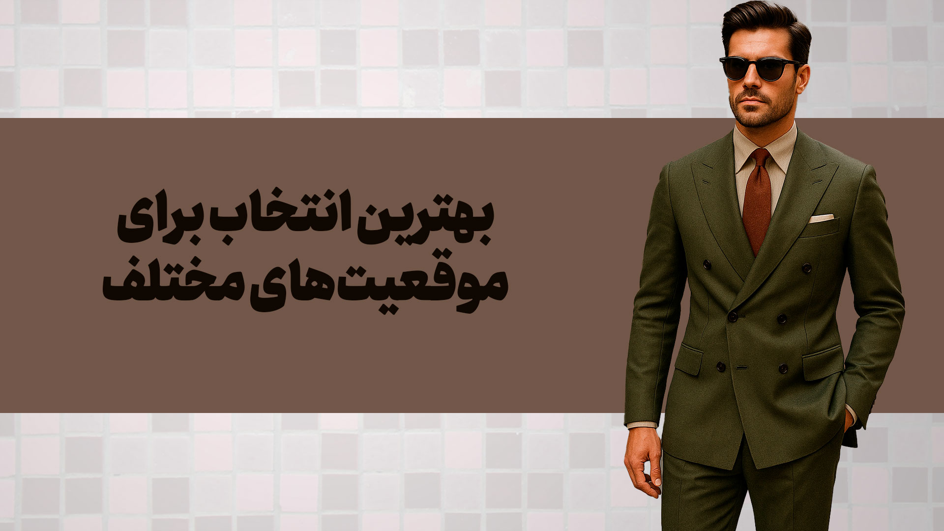 ترند رنگ کت و شلوار مردانه ۲۰۲۵ | بهترین انتخاب برای موقعیت‌های مختلف