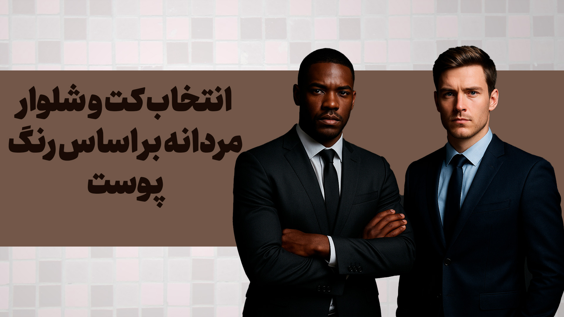 انتخاب کت‌ و شلوار بر اساس رنگ پوست