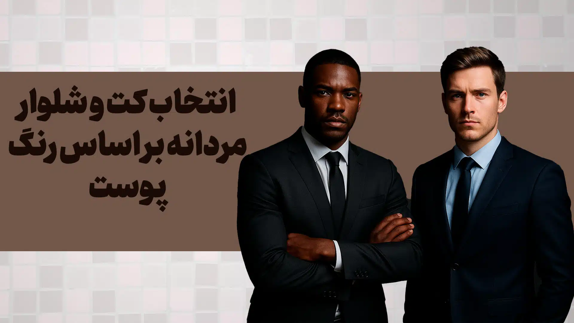 انتخاب کت‌ و شلوار بر اساس رنگ پوست