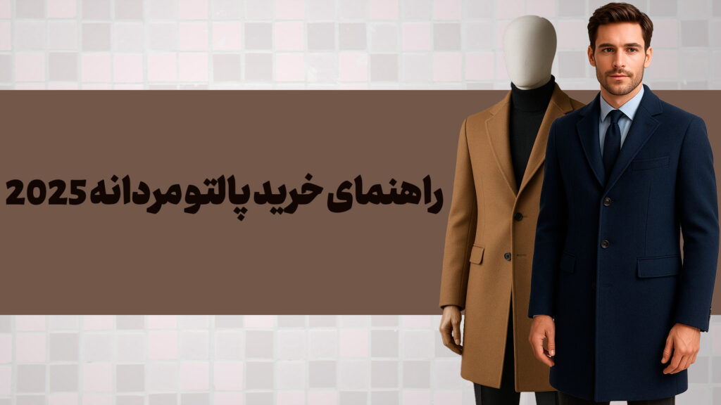 خرید پالتو مردانه اقتصادی