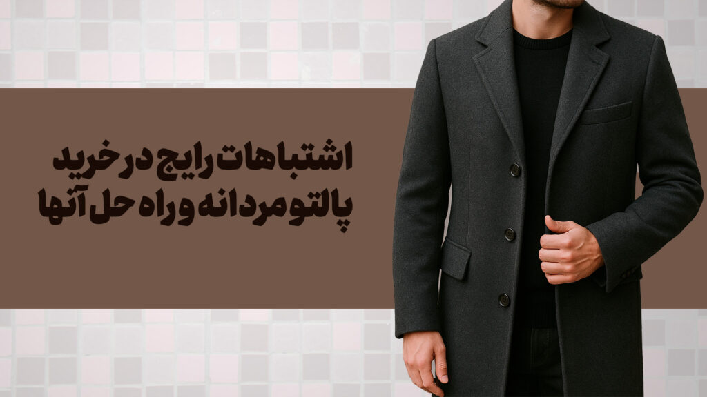 اشتباهات رایج در انتخاب پالتو