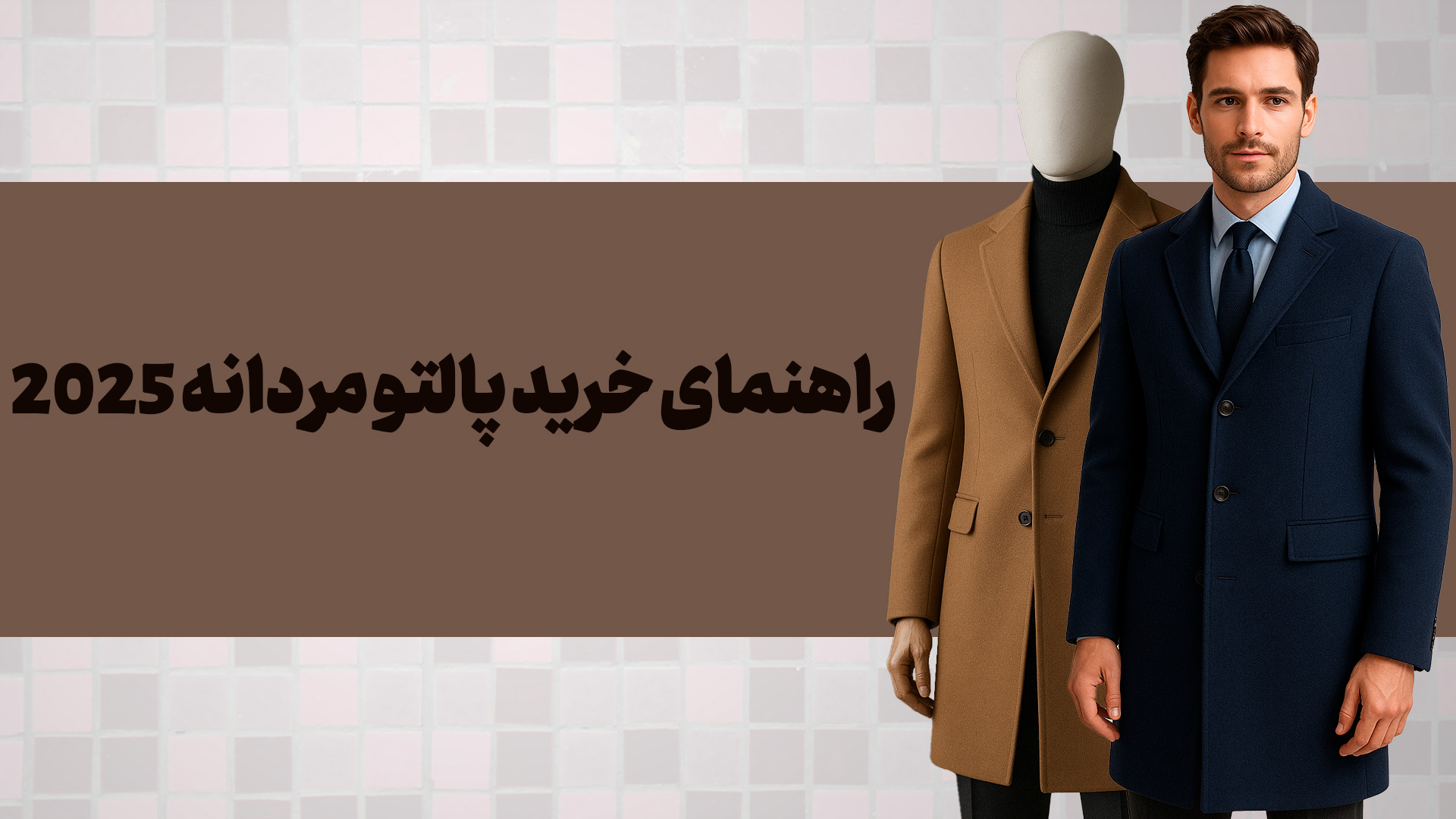خرید پالتو مردانه اقتصادی