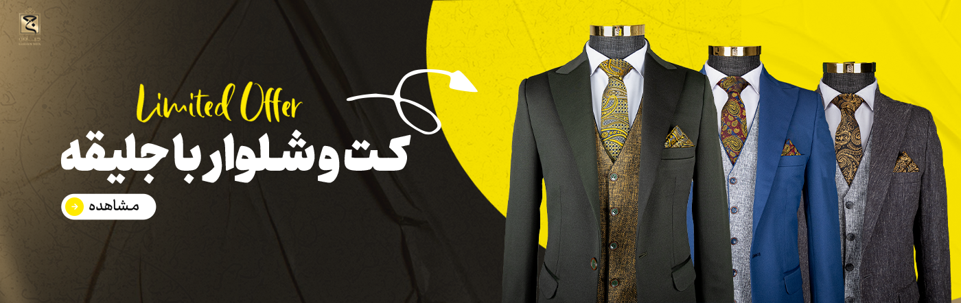 کت و شلوار جلیقه دار