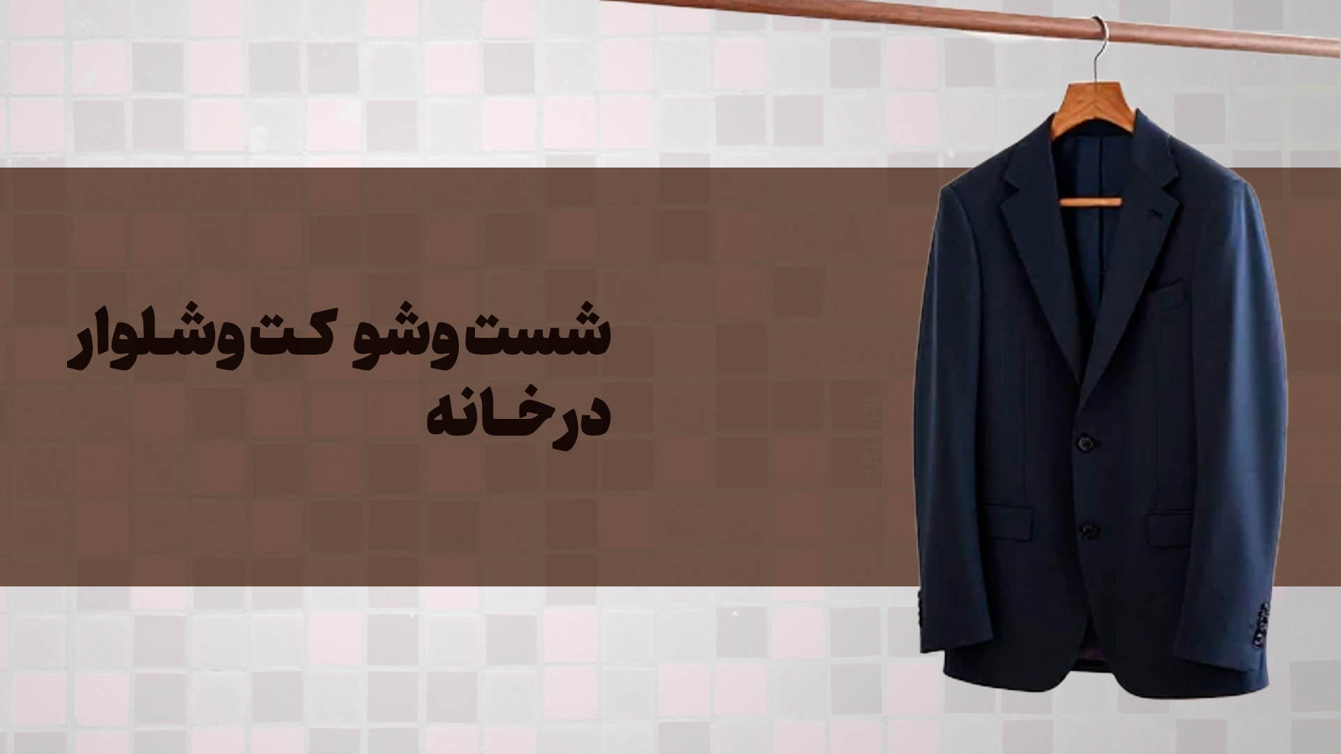 چطور کت و شلوارمان را در خانه تمیز کنیم که نیاز به خشک‌شویی نباشد؟