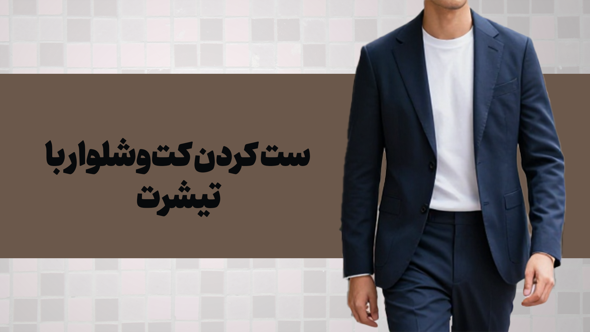 ست کردن کت‌وشلوار با تیشرت