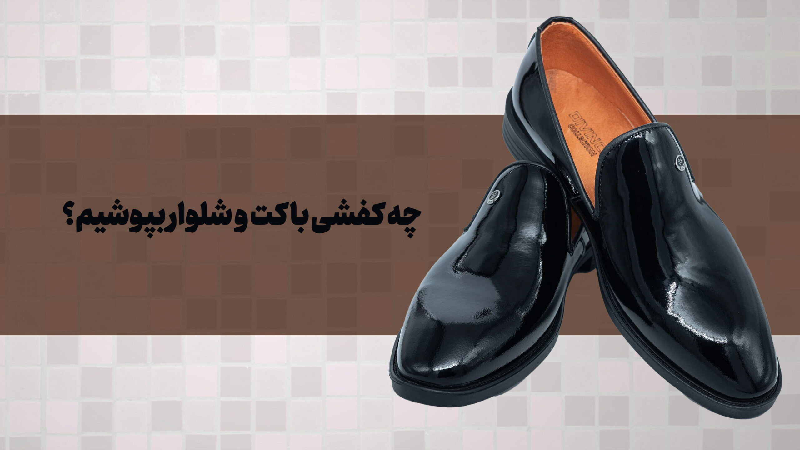 چه کفشی با کت شلوار بپوشیم