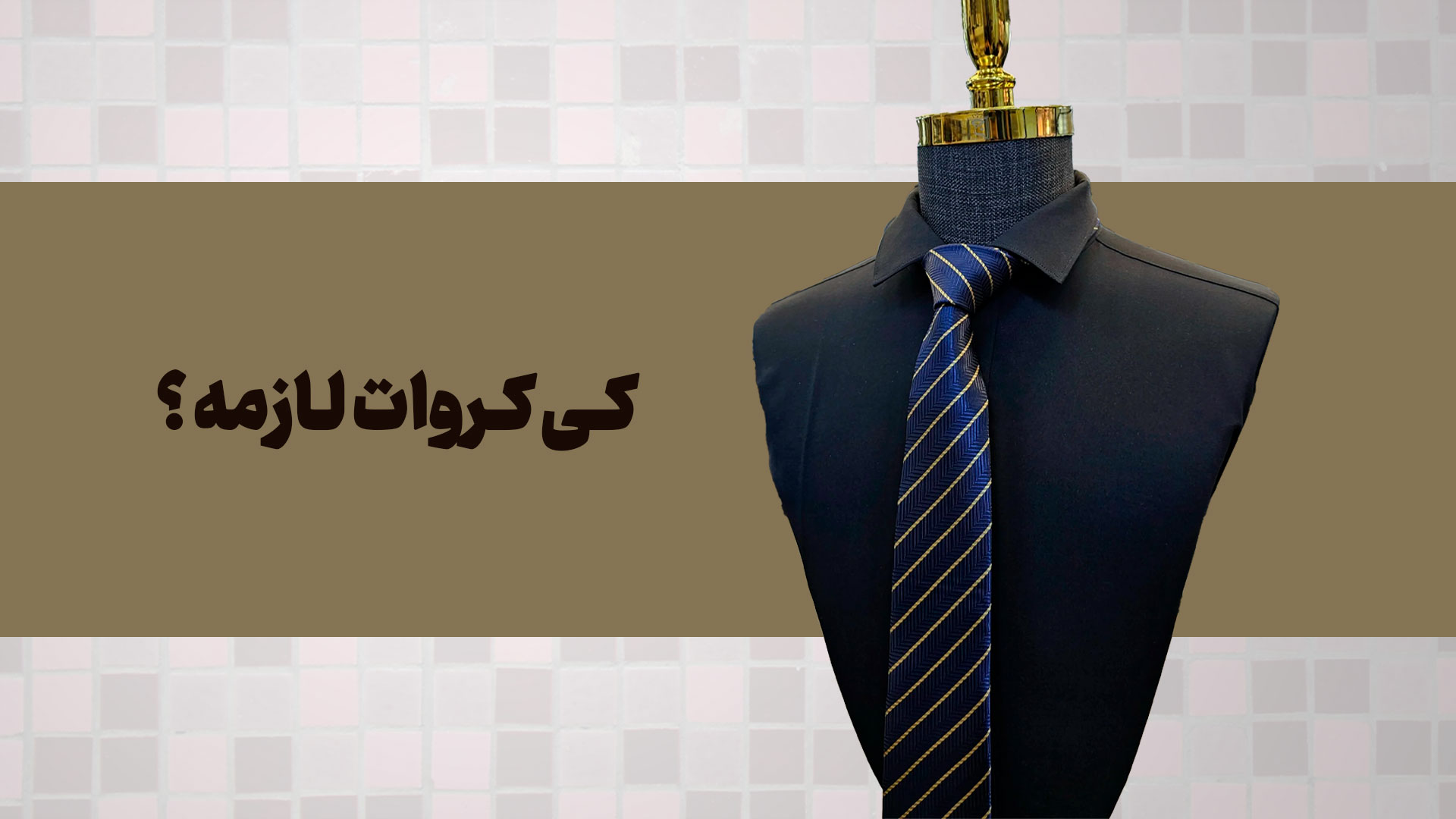 کی واقعاً کروات لازمه؟